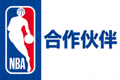 合作伙伴：美国NBA篮球联赛标志
