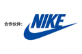 合作伙伴：知名运动品牌Nike标志