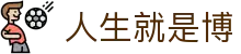 人生就是搏·(中国区)官方网站